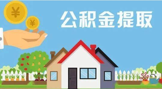 沅江公积金提取代办