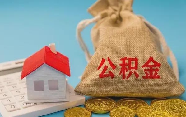 沅江公积金提取代办